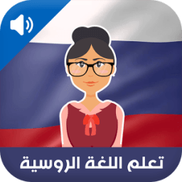 تعلم اللغة الروسية بالصوت icon