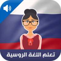 تعلم اللغة الروسية بالصوت on 9Apps