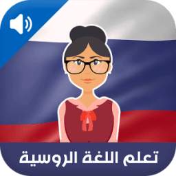 تعلم اللغة الروسية 2