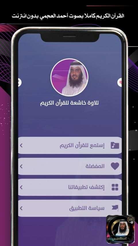 ۩۞القرأن الكريم كاملا بصوت أحمد العجمي بدون نت‎۞۩
‎ screenshot 3