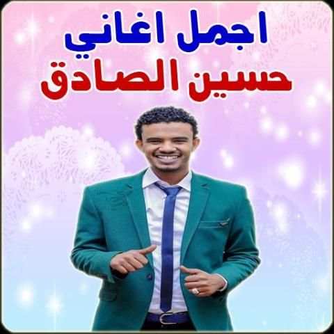 اجمل اغاني حسين الصادق 6 تصوير الشاشة