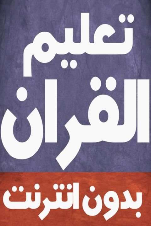 تعليم القران للأطفال بدون نت screenshot 1