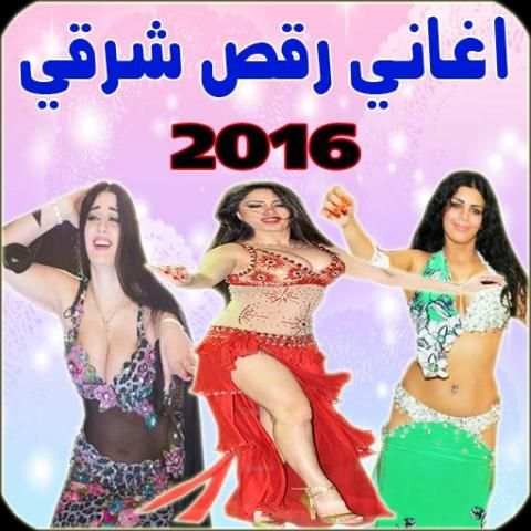 اغاني رقص شرقي 2016 screenshot 5