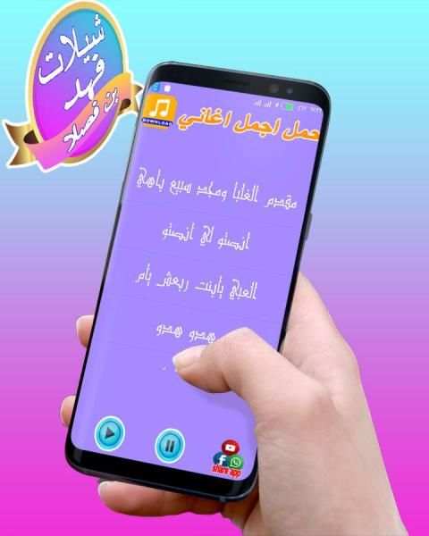 شيلات فهد بن فصلا 2017 screenshot 2
