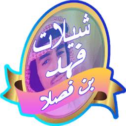 فهد بن فصلا 1.1.4