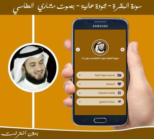 سورة البقرة بدون انترنت بصوت مشاري العفاسي
‎ screenshot 3