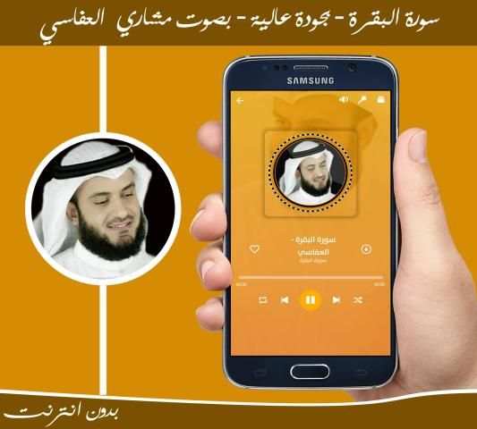 سورة البقرة بدون انترنت بصوت مشاري العفاسي
‎ screenshot 1