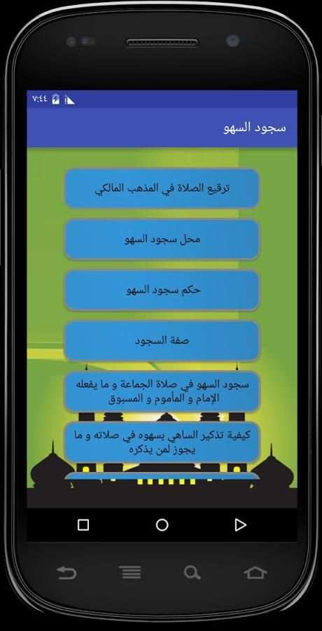 سجود السهو - ترقيع الصلاة screenshot 2