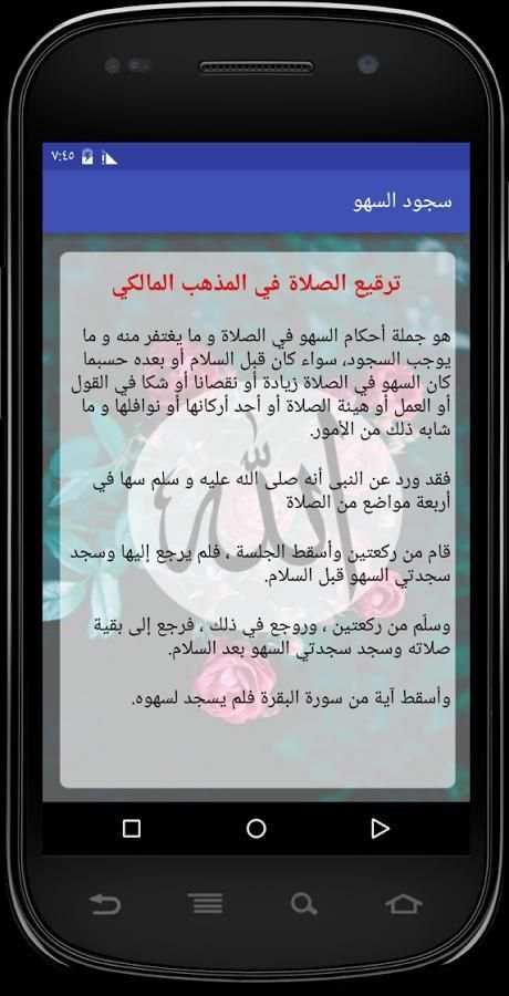 سجود السهو - ترقيع الصلاة screenshot 1