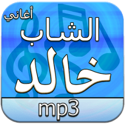 أغاني الشاب خالد دون انترنت icon