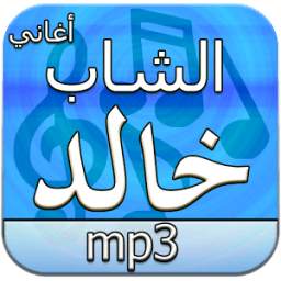 أغاني الشاب خالد دون انترنت 2.0