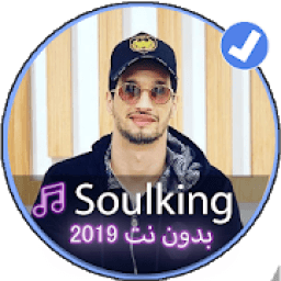 جميع اغاني سولكينغ 2019|Music Soulking Rap
‎ icon