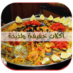 اكلات خفيفة ولذيذة icon