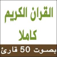 القران الكريم كاملا بالصوت