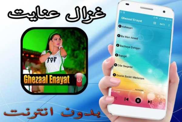 آهنگ جدید غزال عنایت - Ghezal Enayat 2020
‎ screenshot 1