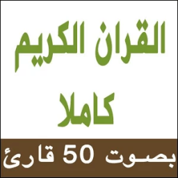 القران الكريم كاملا بالصوت иконка