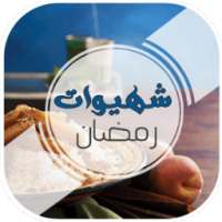 شهيوات - رمضان on 9Apps