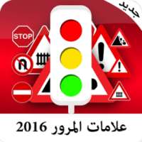 علامات المرور 2016