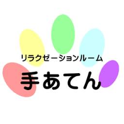 リラクゼーションルーム　手あてん