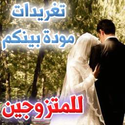 تغريدات مودة بينكم - للمتزوجين 1.0