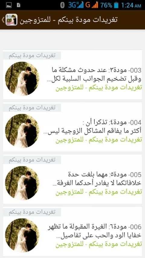 تغريدات مودة بينكم - للمتزوجين скриншот 3