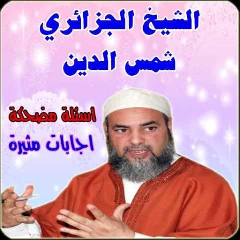 الشيخ الجزائري شمس الدين 4 تصوير الشاشة
