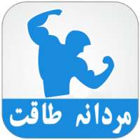 Mardana Taqat Barhana Urdu on 9Apps