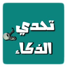 تحدي الذكاء - العاب العقل
‎ icon