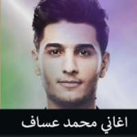 محمد عساف اجمل الاغاني بدون نت
‎ on 9Apps