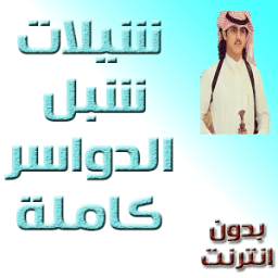 ikon شيلات شبل الدواسر بدون انترنت