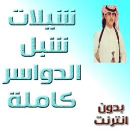 شيلات شبل الدواسر 1.1