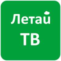 Летай ТВ on 9Apps