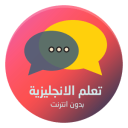 تعلم اللغة الانجليزية بالصوت icon