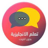 تعلم اللغة الانجليزية بالصوت on 9Apps