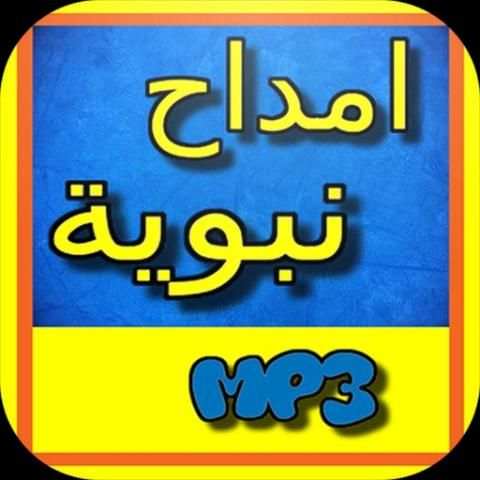 امداح نبوية بالصوت بدون انترنت screenshot 2