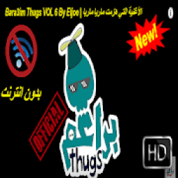 Bara3im Thugs VOL 6| الأغنية التي هزمت ماريا ماريا
‎ icon
