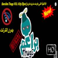 Bara3im Thugs VOL 6| الأغنية التي هزمت ماريا ماريا
‎ on 9Apps