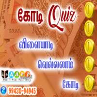 கோடிQuiz - Tamil Quiz App