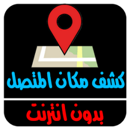 تحديد مكان المتصل icon