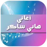 أغاني هاني شاكر 2016 on 9Apps