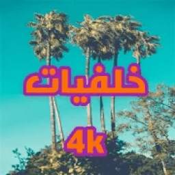 خليفيات HD 4K 2.0