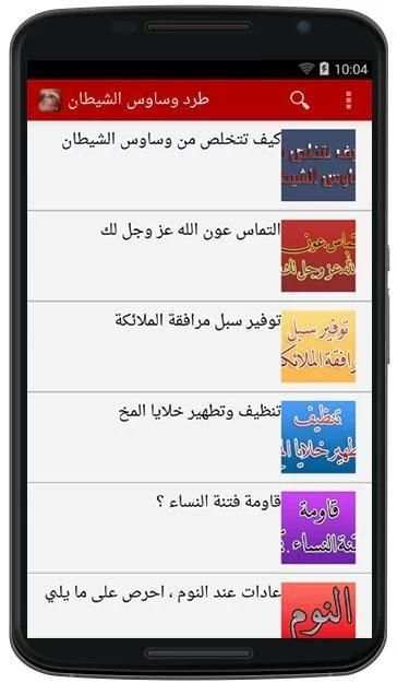 كيفية طرد وساوس الشيطان screenshot 3
