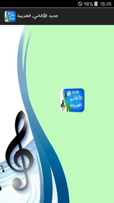 اغاني عربيه جديدة بدون انترنت screenshot 8