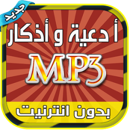 ikon ادعية واذكار Mp3 بدون انترنيت