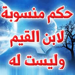 حكم منسوبة لابن القيم وليست له 1.0