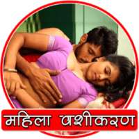 महिला वशीकरण on 9Apps