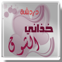 دردشة خذاني الشوق иконка