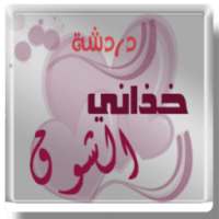 دردشة خذاني الشوق