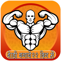 घर बैठे बोडी बनाए २२ दिन में icon