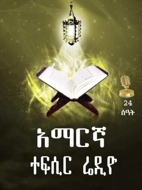 AMHARIC TEFSIR QURAN RADIO screenshot 1